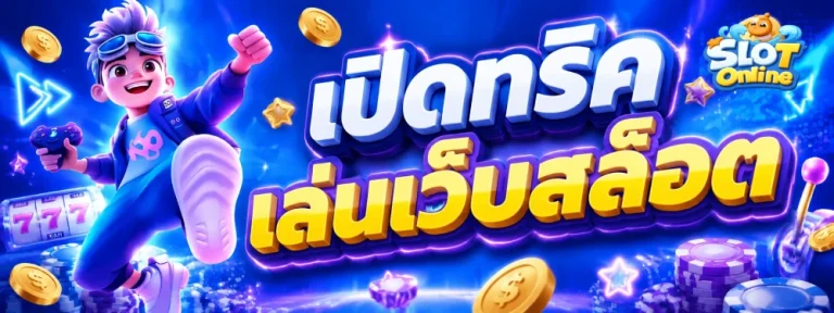 สล็อตเว็บตรง 1 บาท