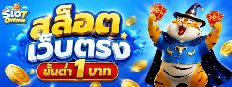 สล็อตเว็บตรง ขั้นต่ำ 1 บาท