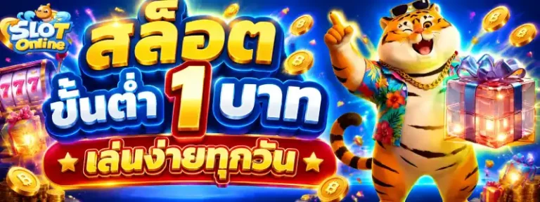 สล็อต ขั้นต่ำ 1 บาท